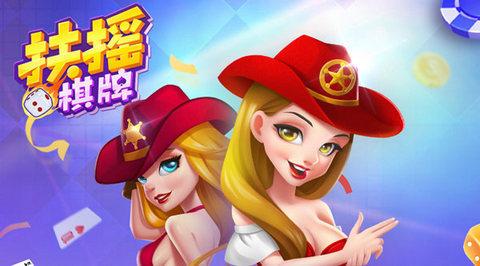 扶摇棋牌旧版 v1.106