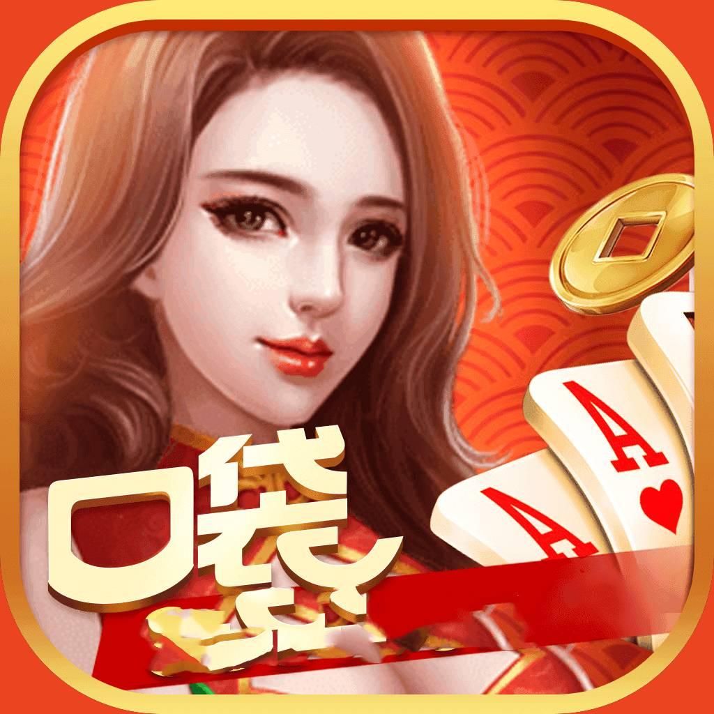 口袋棋牌苹果版