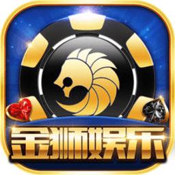 金狮棋牌安卓版