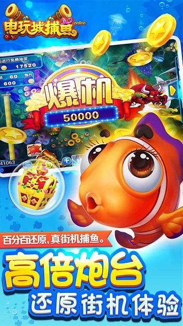 电玩城捕鱼游戏截图0