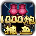 千炮捕鱼1.0版