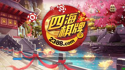 四海棋牌2025最新版截图0