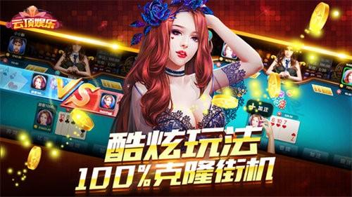云顶棋牌苹果版 v2.117