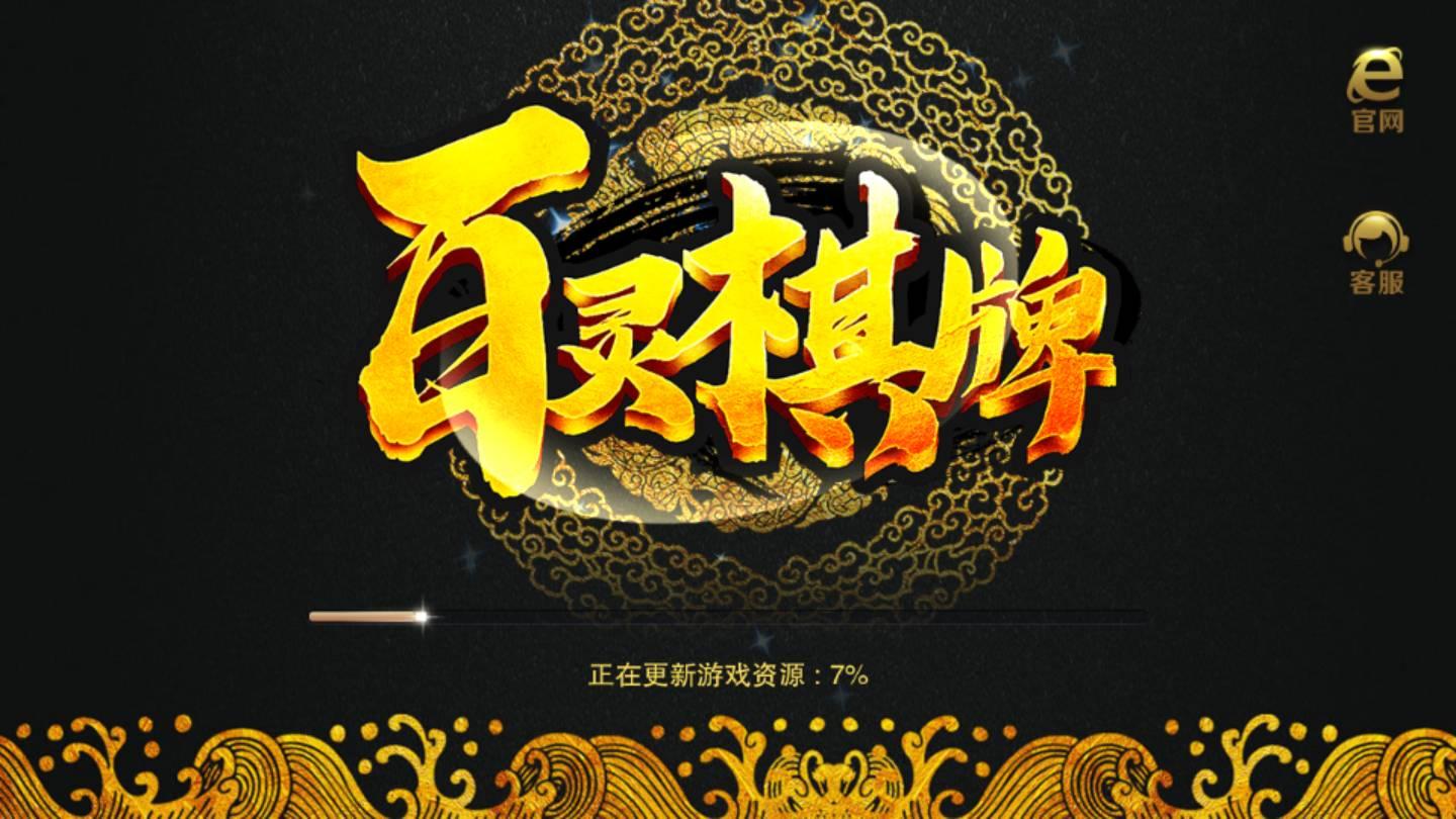 百灵棋牌2024最新版截图1