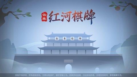 红河西元红河棋牌官网版截图1