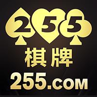 255棋牌老版本