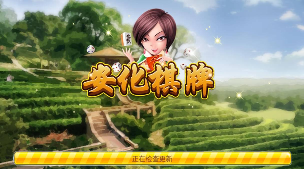 安化棋牌官方版截图0