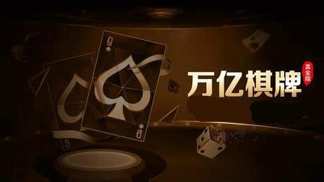 万亿棋牌安卓版截图0