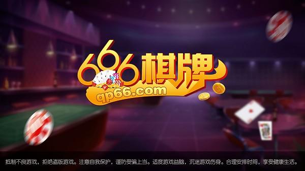 666棋牌下载截图2