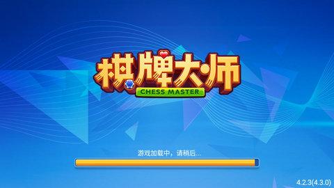 大師棋牌  截图0