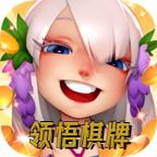 领悟棋牌经典版