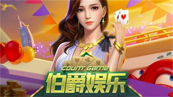 伯爵棋牌旧版截图2