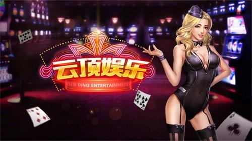 云顶棋牌苹果版 v2.117