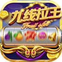 九线拉王棋牌娱乐(10元上下分)