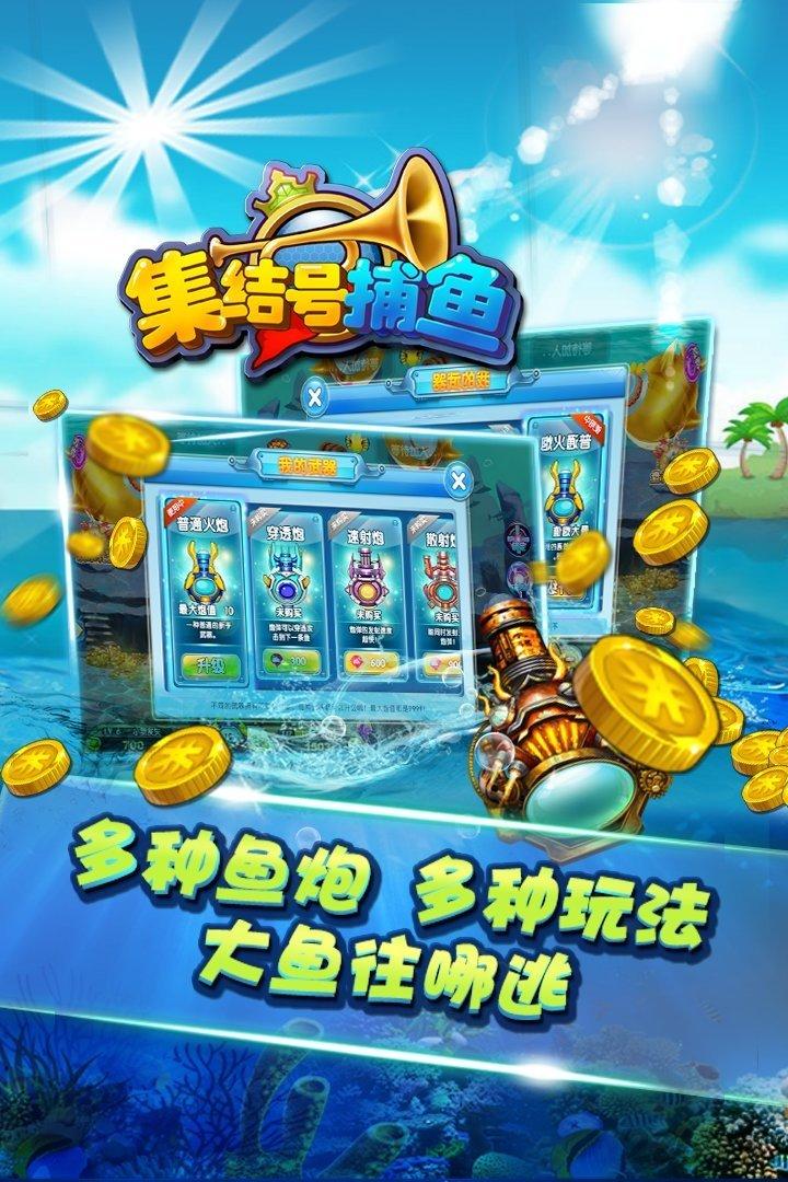 集结号捕鱼破解版 v3.4 安卓赢话费版