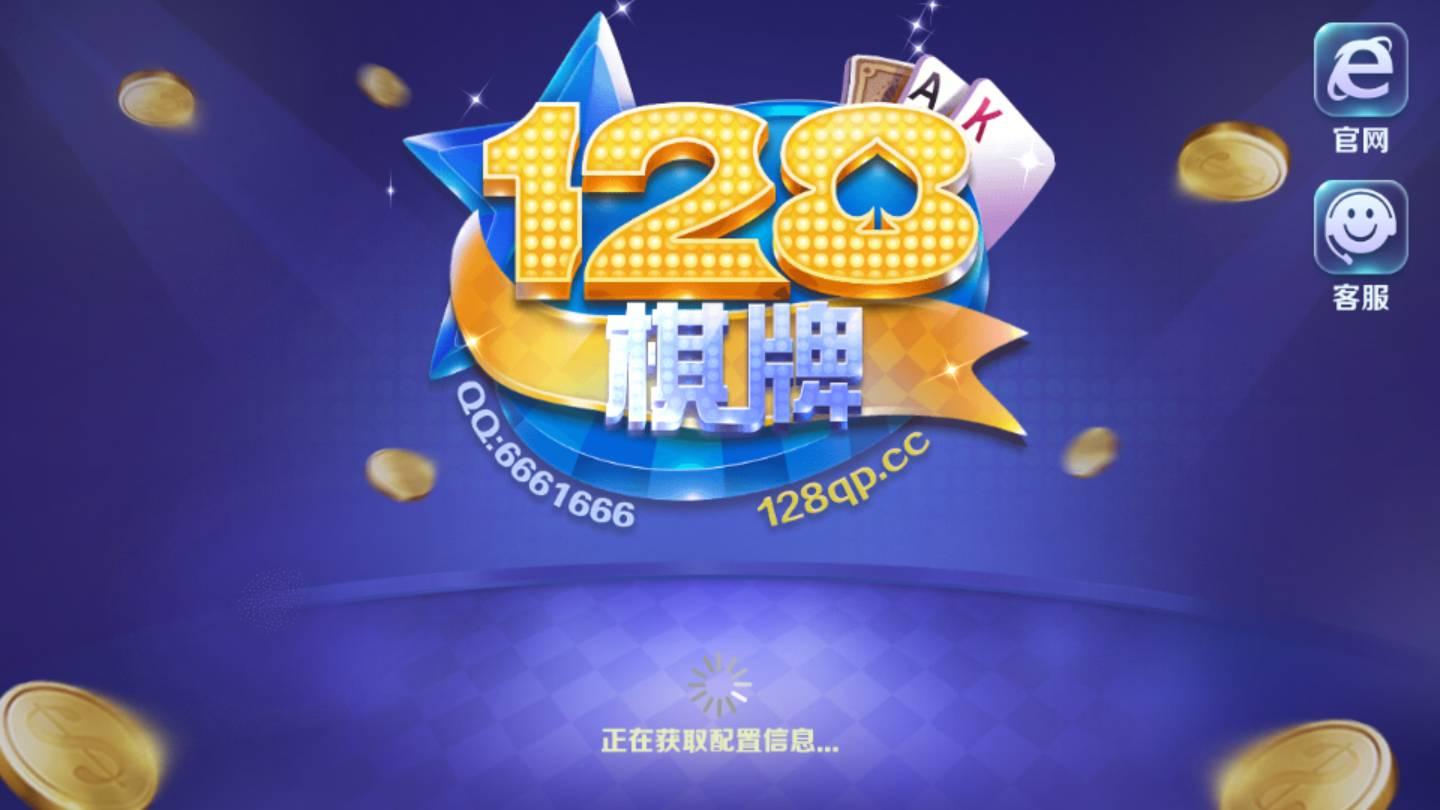 128棋牌手机版 v2.80