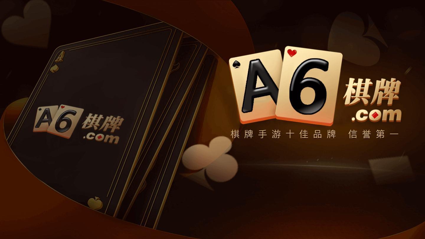A6棋牌经典版 v1.120