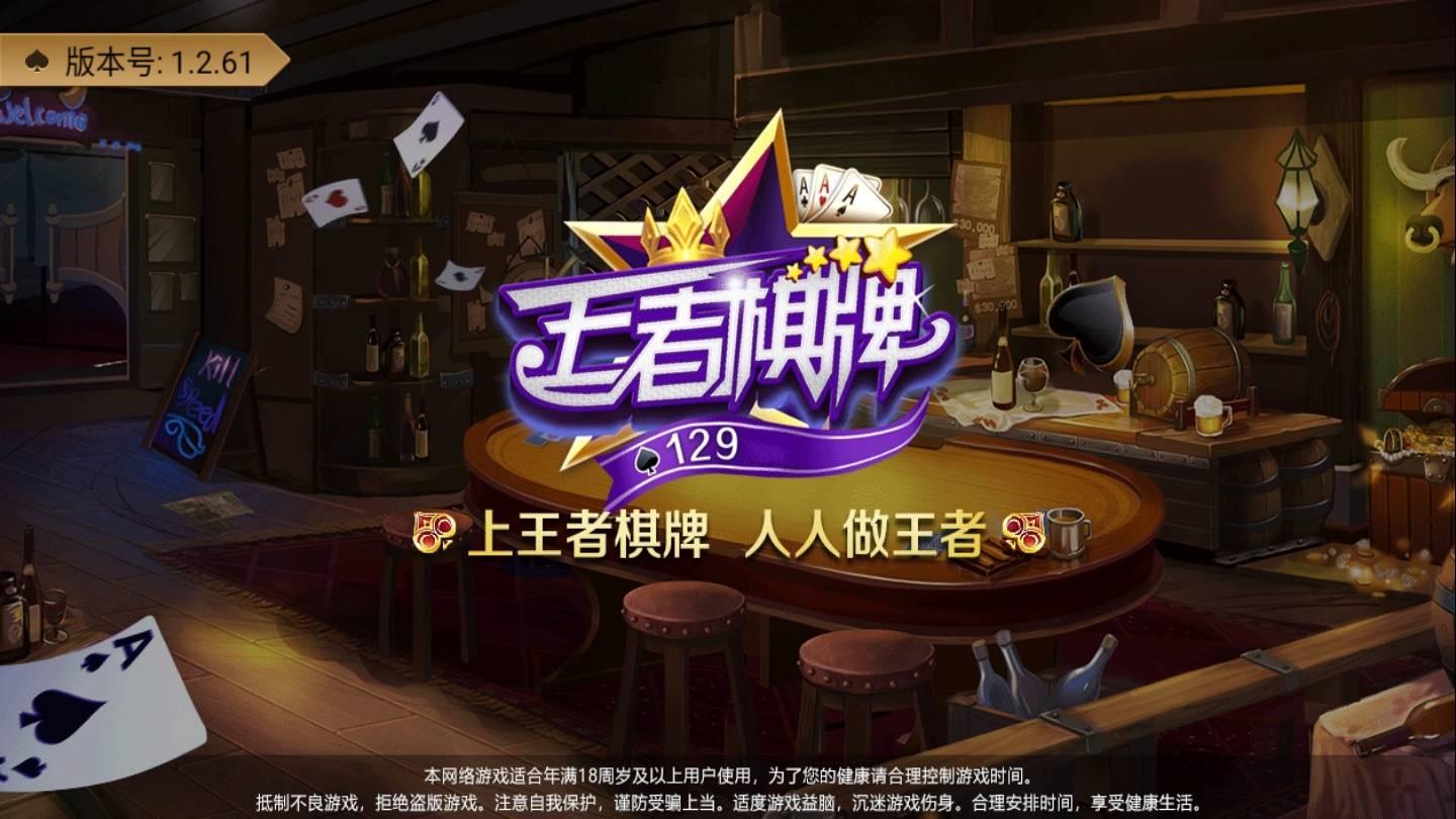 王者棋牌手机版 v3.73