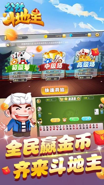 公社斗地主官方免费下载安装截图0