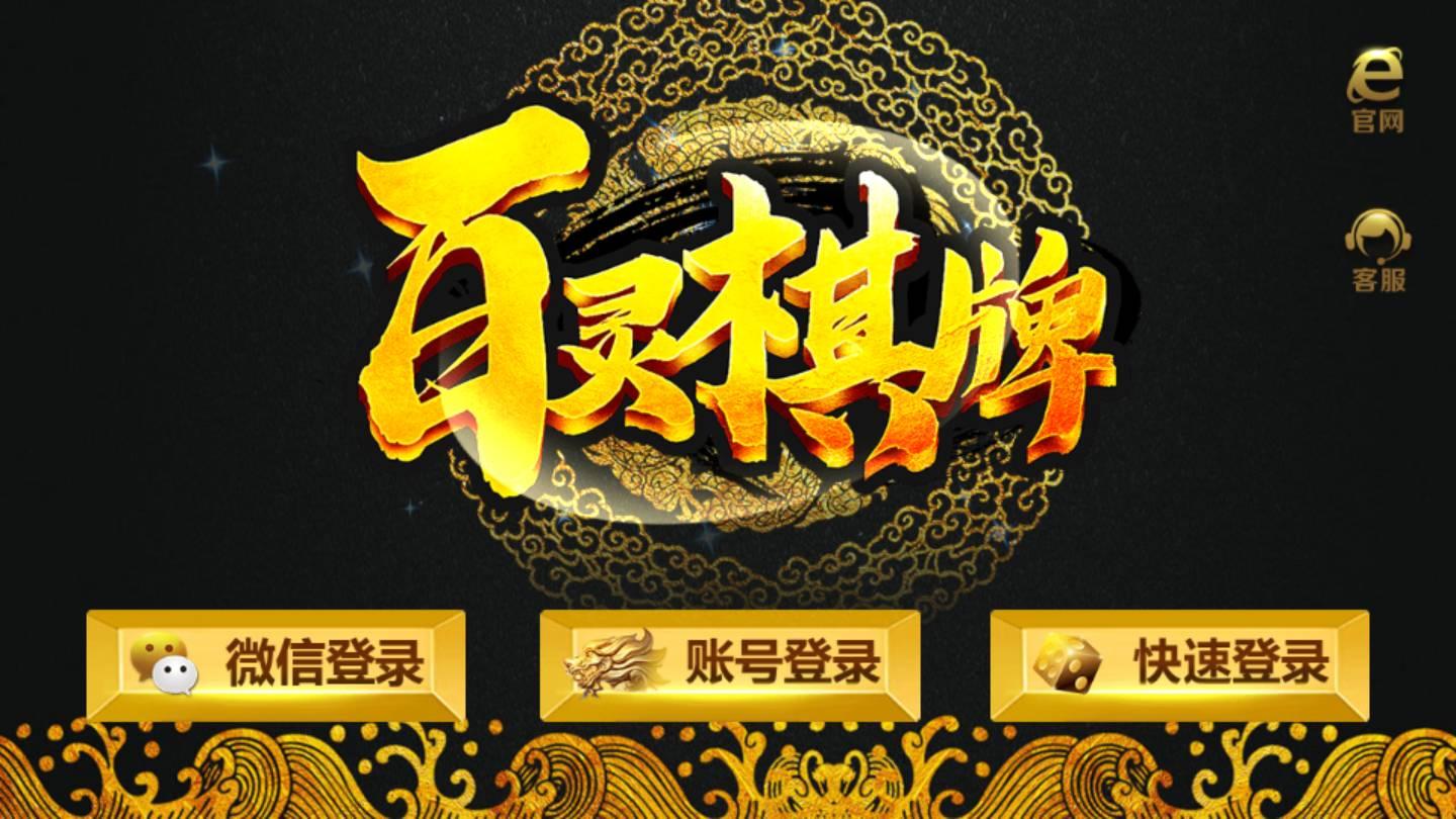百灵棋牌2024最新版截图0