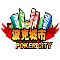 波克城市棋牌官网版