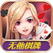 无他棋牌苹果版