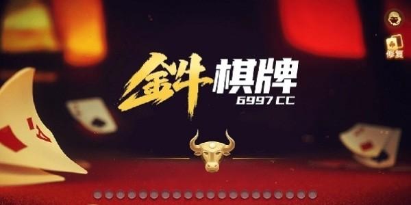 金牛棋牌jnqp121手机版截图0