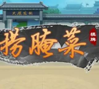 云南捞腌菜棋牌