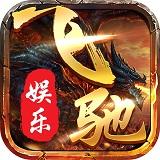 飞驰娱乐2025官网版