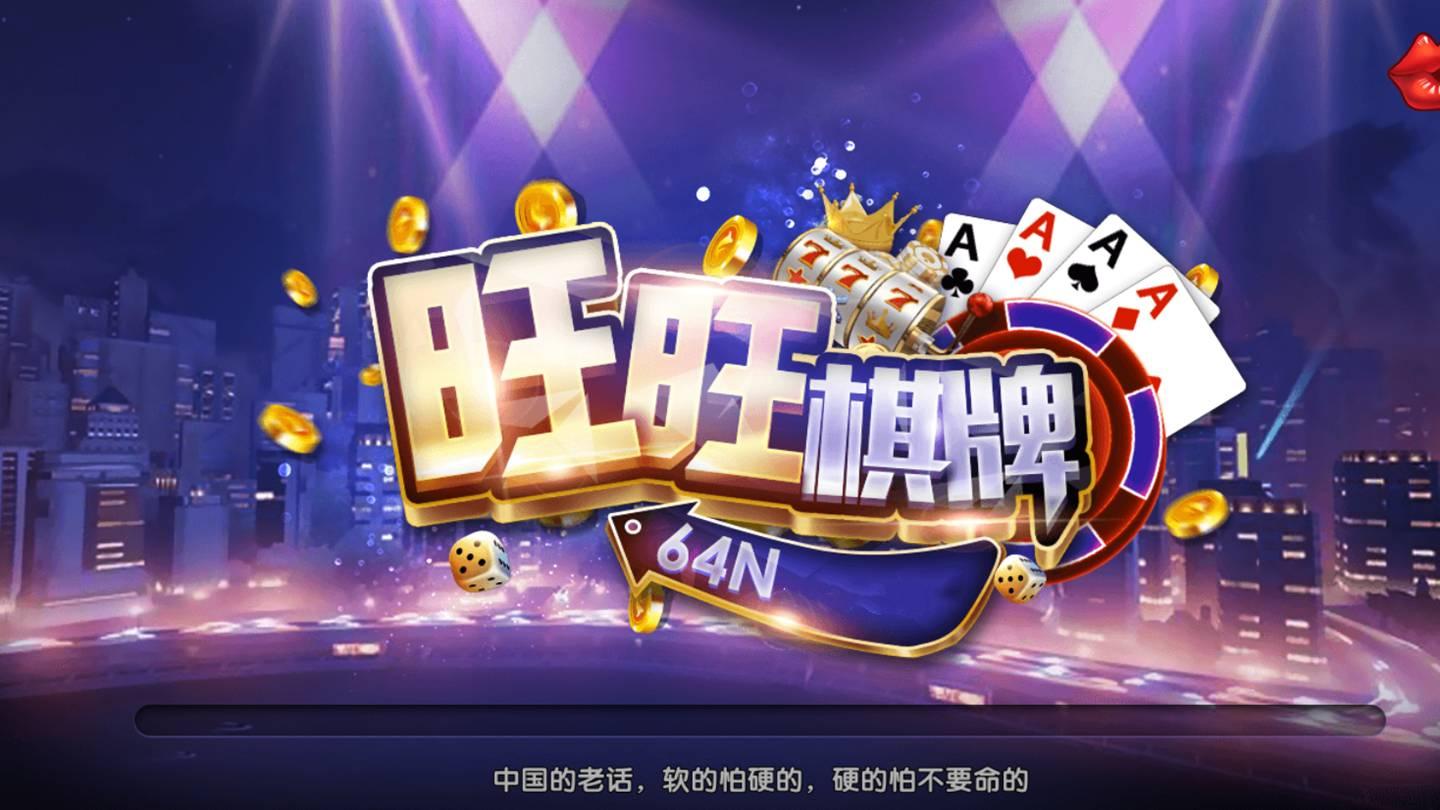 旺旺棋牌官网版 v2.110