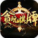 贪玩棋牌正式版