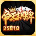 帝王棋牌官方版