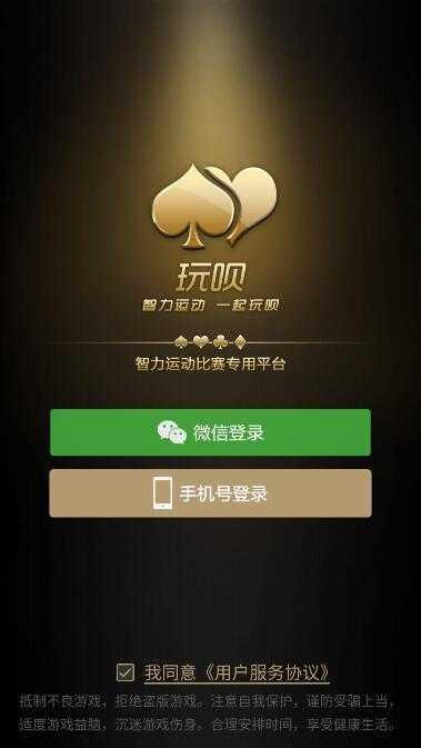 玩呗棋牌官方版 v1.36