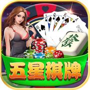 五星棋牌完整版