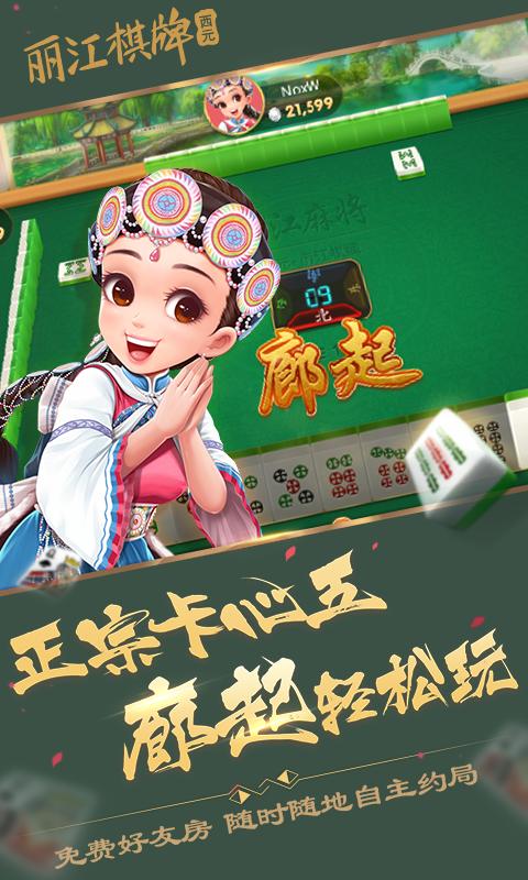 丽江西元棋牌正式版截图0