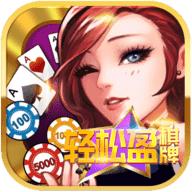 轻松盈棋牌安卓版