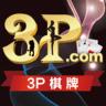 3p棋牌老版本