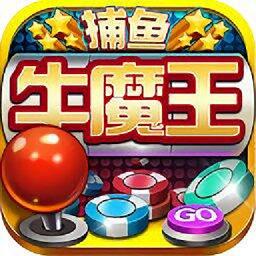 牛魔王捕鱼官方版