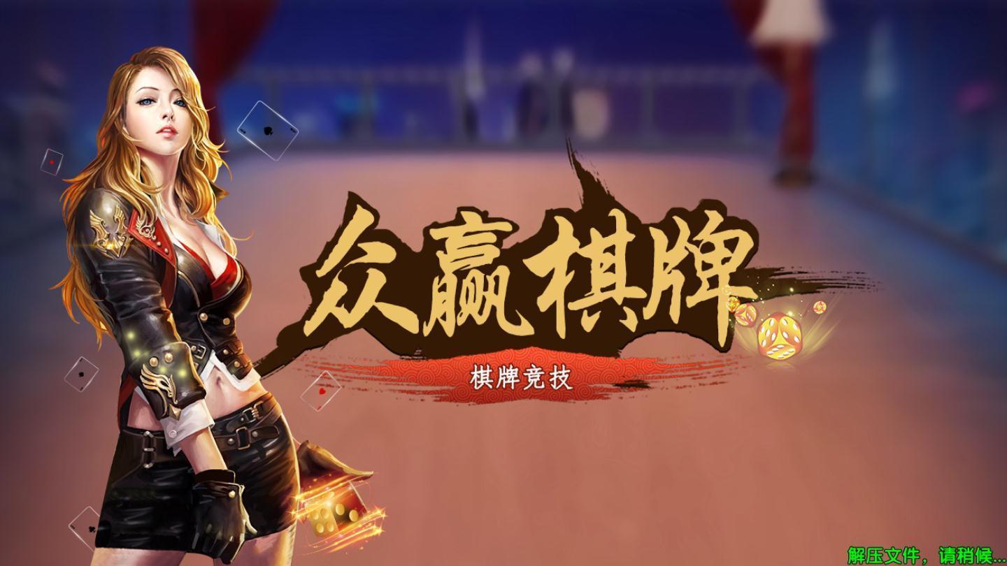 众赢棋牌完整版 v3.53