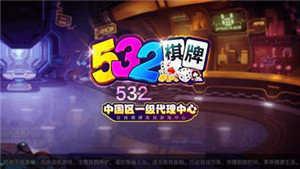 532棋牌官方版 v1.84