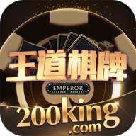 王道棋牌200king通经典版