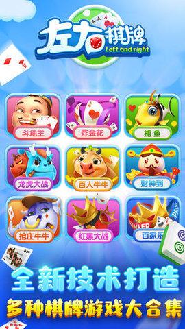 左右棋牌2024最新版 v3.64