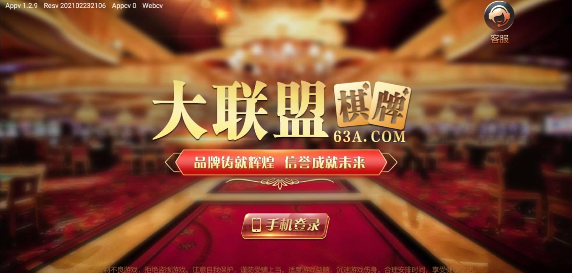大联盟棋牌63A最新版 v1.112