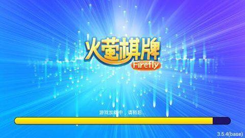 火萤棋牌正式版截图0