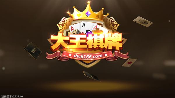 大王棋牌6166官方版截图0