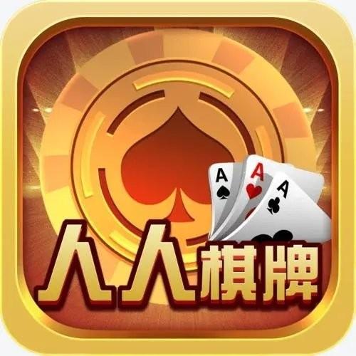 人人盈棋牌2024最新版