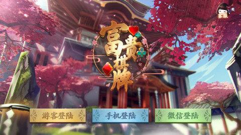 富贵棋牌2025最新版 v3.51