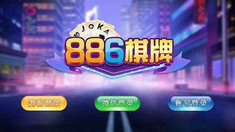 886棋牌安卓版 v2.58