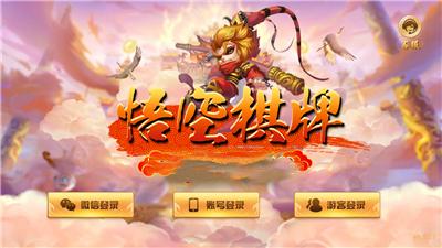 悟空棋牌苹果版 v1.51