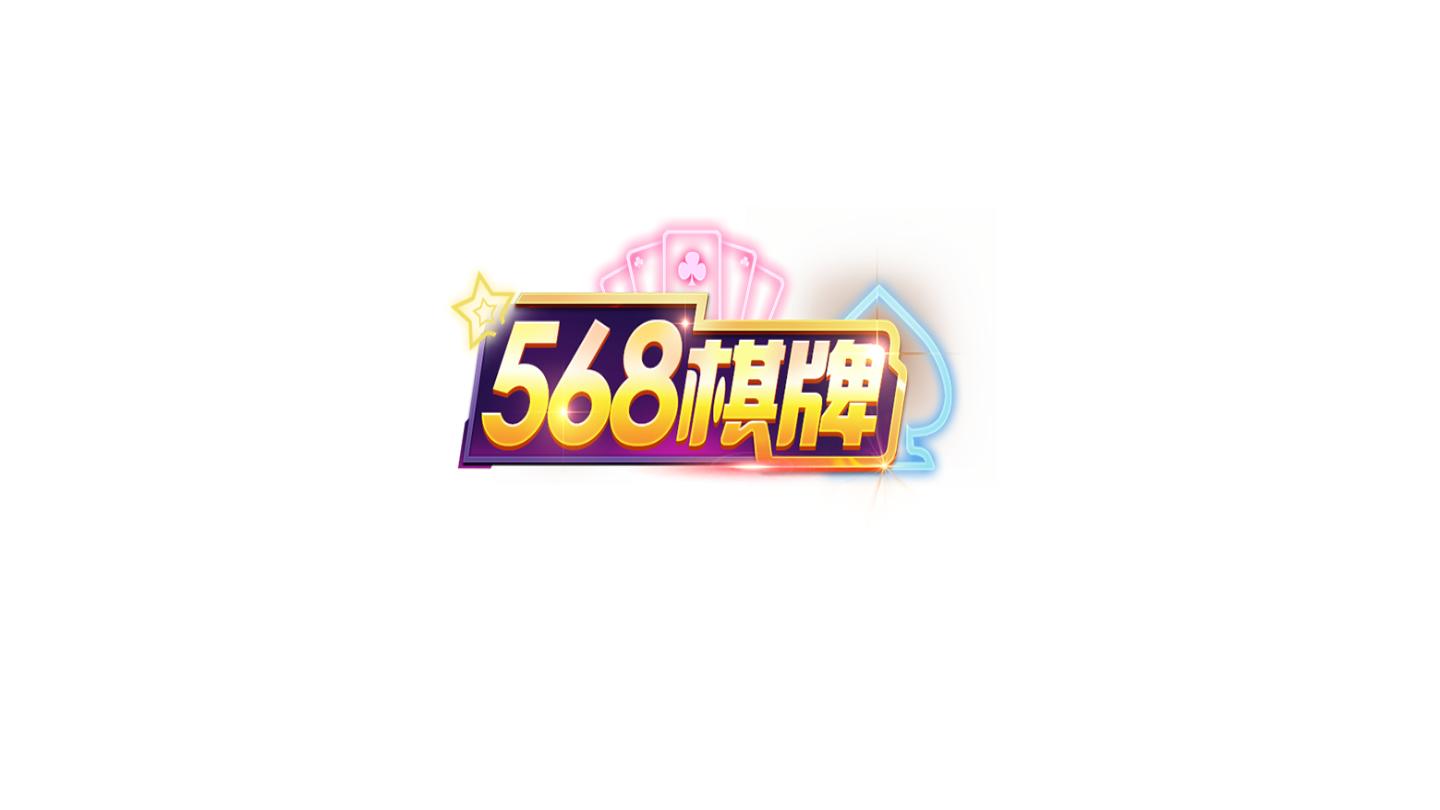 568棋牌老版本 v1.76